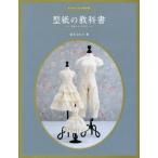 [書籍のメール便同梱は2冊まで]/【送料無料選択可】[本/雑誌]/ドールソーイングBOOK 型紙の教科書 スカート・パンツ/荒木さわ子/著(単行本・ム