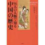 【送料無料】[本/雑誌]/96人の人物で知る中国の歴史 / 原タイトル:CHINESE LIVES/ヴィクター