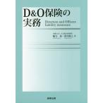 [本/雑誌]/D&amp;O保険の実務/嶋寺基/著 澤井俊之/著
