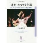 【送料無料】[本/雑誌]/随想・オペラ文化論 『カルメン』『サロメ』『イスの王様』『椿姫』 (フィギュール彩)