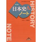 [書籍のメール便同梱は2冊まで]/[本/雑誌]/日本史Aノート/日本史Aノート編集部/編