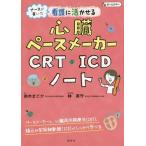 【送料無料選択可】[本/雑誌]/看護に活かせる心臓ペースメーカー・CRT・ICDノート ナースが書いた/鈴木まどか/著 林英守/医学監修