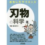 [本/雑誌]/刃物の科学 (B&Tブックス)/朝倉健太郎/著