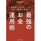 [本/雑誌]/最強のお金運用術 富裕層