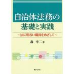 [本/雑誌]/自治体法務の基礎と実践 法に明るい職員をめざして/森幸二/著