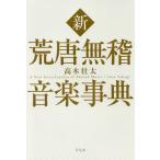[книга@/ журнал ]/ новый . Tang нет . музыка лексика / высота дерево . futoshi / работа 