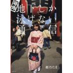 【送料無料】[本/雑誌]/号外地下しか泳げない通信/姫乃た著 沼田学/写真