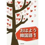 [書籍のメール便同梱は2冊まで]/【送料無料選択可】[本/雑誌]/おはよう韓国語   1 CD付き/崔柄珠/著
