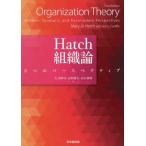 【送料無料】[本/雑誌]/Hatch組織論 3つのパースペクティブ / 原タイトル:Organization Theory 原著第3版の翻訳/Mary