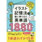[本/雑誌]/イラスト記憶法で脳に刷り込む英単語1880/吉野邦昭/著 永井堂元/著 佐藤文昭/監修