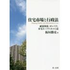 [本/雑誌]/住宅市場と行政法 耐震偽装、まちづくり、住宅セーフティネットと法/板垣勝彦/著