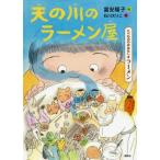 [本/雑誌]/天の川のラーメン屋 たべもののおはなし・ラーメン (たべもののおはなしシリーズ)/富安陽子/作 石川えりこ/絵