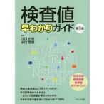 【送料無料】[本/雑誌]/検査値早わかりガイド 新訂版 第3版/江口正信/編著 水口國雄/編著