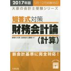 [ бесплатная доставка ][книга@/ журнал ]/ короткий . тип меры финансовые дела отчетность теория ( счет ) дипломированный бухгалтер экзамен 2017 год версия ( большой .. отчетность . экспертиза серии )