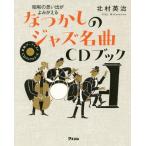 [книга@/ журнал ]/..... Jazz шедевр CD книжка Showa. мысль .......( основной художник CD книжка серии )/ север . Британия ./ работа 