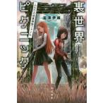 [книга@/ журнал ]/ обратная сторона мир пикник крышка .. . необычность . осмотр файл ( Hayakawa Bunko JA 1264)/... тканый / работа 