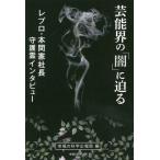 [本/雑誌]/芸能界の「闇」に迫る レプロ・本間憲社長守護霊インタビュー (OR)/幸福の科学広報局/編