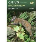 【送料無料】[本/雑誌]/ウサギ学 隠れることと逃げることの生物学 (Natural)/山田文雄/著