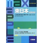 [書籍とのメール便同梱不可]/【送料無料選択可】[本/雑誌]/東日本道路地図 3版 (マックスマップル)/昭文社