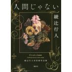 [книга@/ журнал ]/ человек .. нет Ayatsuji Yukito не сбор сборник произведений / Ayatsuji Yukito / работа 