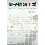 【ゆうメール利用不可】量子情報工学/富田章久/著 【ゆうメール利用不可】量子情報工学/富田章久/著