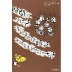 [本/雑誌]/時間ってなに?流れるのは時?それともわたしたち? / 原タイトル:Chouette penser!:J’AI PAS LE TEMPS!