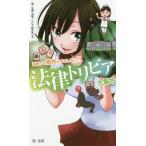 [本/雑誌]/法律トリビア大集合 法律って意外とおもしろい!!/第一法規法律トリビア研究会/編著