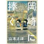 [本/雑誌]/岡崎に捧ぐ 3 (BIG SUPERIOR COMICS SPECIAL)/山本さほ/著