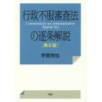 [書籍のメール便同梱は2冊まで]/【送料無料選択可】[本/雑誌]/行政不服審査法の逐条解説 第2版/宇賀克也/著
