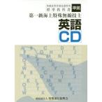 [書籍のメール便同梱は2冊まで]/【送料無料選択可】[本/雑誌]/第一級海上特殊無線技士 英語 CD (無線従事者養成課程用標準教科書)/情報通信振興