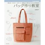 [本/雑誌]/バッグ作り教室 持ち手、ファスナー、ポケット、金具など、知りたかったことが分かる!/水野佳子/著