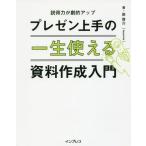 [書籍のゆうメール同梱は2冊まで]/[本/雑誌]/一生使えるプレゼン上手の資料作成入門 説得力が劇的アップ/岸啓介/著