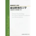 【送料無料】[本/雑誌]/歯冠修復技工学 (最新歯科技工士教本)/全国歯科技工士教育協議会/編集 末瀬一彦/ほか著