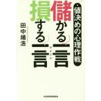 [本/雑誌]/儲かる一言 損する一言 値決めの心理作戦/田中靖浩/著