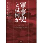 [本/雑誌]/軍事史とは何か / 原タイトル:WAS IST MILITARGESCHICHTE?/トーマス・キューネ/編著 ベンヤミン・ツィーマン/