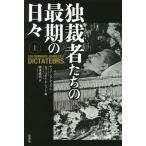 【送料無料】[本/雑誌]/独裁者たちの最期の日々 上 / 原タイトル:LES DERNIERS JOURS D