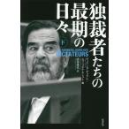 【送料無料】[本/雑誌]/独裁者たちの最期の日々 下 / 原タイトル:LES DERNIERS JOURS D