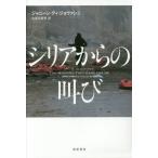 【送料無料】[本/雑誌]/シリアからの叫び / 原タイトル:THE MORNING THEY CAME FOR