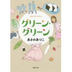 [本/雑誌]/グリーン・グリーン (徳間文庫)/あさのあつこ/著