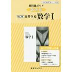 [ бесплатная доставка ][книга@/ журнал ]/ учебник гид число . версия старшая средняя школа математика 1 ( эпоха Heisei 29 отчетный год модифицировано .)/ учеба книги 