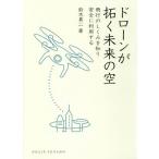 [本/雑誌]/ドローンが拓く未来の空 飛行のしくみを知り安全に利用する (DOJIN選書)/鈴木真二/著