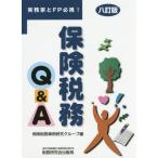 [本/雑誌]/保険税務Q&amp;A 実務家とFP必携!/保険税務事例研究グループ/編