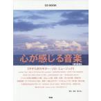 [ бесплатная доставка ][книга@/ журнал ]/ музыкальное сопровождение сердце . ощущение . музыка новый оборудование версия ..... (CD)/... 2 / работа : исполнение 