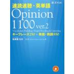 【送料無料】[本/雑誌]/速読速聴・英単語 Opinion 1100 キーフレーズ250+単語・熟語850/松本茂/監修 松本茂/著 RobertGaynor/著 GailOura/著