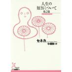 [書籍のメール便同梱は2冊まで]/[本/雑誌]/人生の短さについて 他2篇 / 原タイトル:De Brevitate Vitae 原タイトル:De C