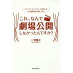 [本/雑誌]/これ、なんで劇場公開しなかったんですか? スクリプトドクターが教える未公開映画の愉しみ方/三宅隆太/著