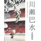 【送料無料】[本/雑誌]/川瀬巴水木版画集/川瀬巴水/著