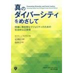 [本/雑誌]/真のダイバーシティをめざして 特権に無自覚なマジョリティのための社会的公正教育 / 原タイトル:Promoting Diversity