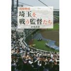[本/雑誌]/高校野球埼玉を戦う監督(お