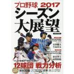 [本/雑誌]/17 プロ野球シーズン大展望 (洋泉社MOOK)/洋泉社
